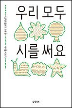 우리 모두 시를 써요 - 이오덕의 글쓰기 교육 6