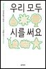 우리 모두 시를 써요 - 이오덕의 글쓰기 교육 6