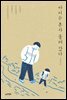 아이는 혼자 울러갔다 - 자꾸자꾸 빛나는 3