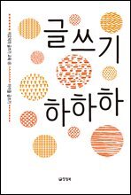 글쓰기 하하하 - 이오덕의 글쓰기 교육 4