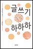 글쓰기 하하하 - 이오덕의 글쓰기 교육 4