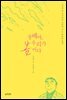 창배야, 우리가 봄이다 - 자꾸자꾸 빛나는 2