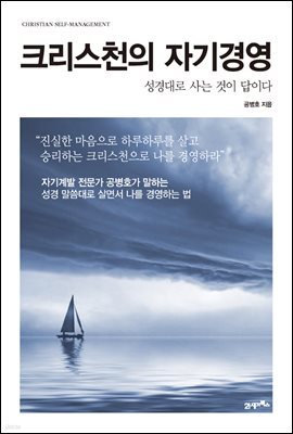 크리스천의 자기경영