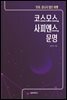 코스모스, 사피엔스, 문명