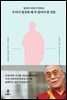 달라이 라마가 전하는 우리가 명상할 때 꼭 알아야 할 것들