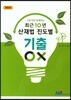 최근 10년 산재법 진도별 기출 OX
