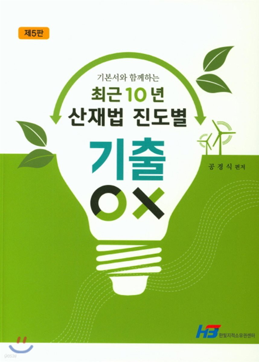 최근 10년 산재법 진도별 기출 OX