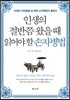 인생의 절반쯤 왔을 때 읽어야 할 손자병법