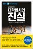 대학입시의 진실