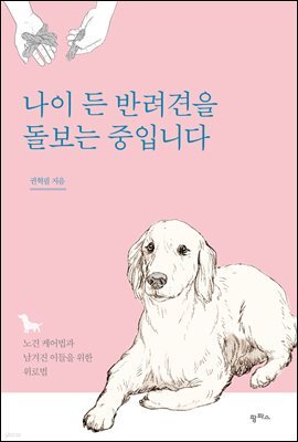 나이 든 반려견을 돌보는 중입니다