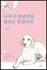 [대여] 나이 든 반려견을 돌보는 중입니다