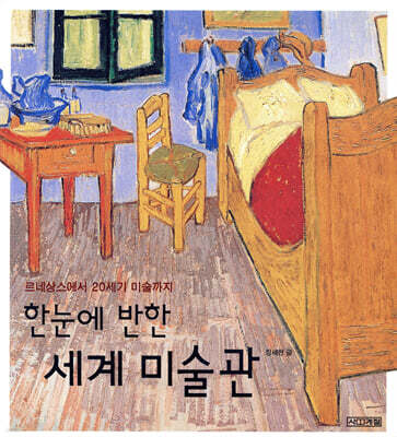 한눈에 반한 세계 미술관