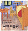 한눈에 반한 세계 미술관
