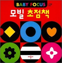 모빌 초점책