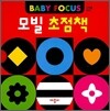 모빌 초점책