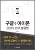 구글+아이폰 200% 업무 활용법