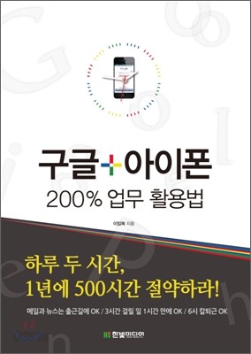 구글+아이폰 200% 업무 활용법