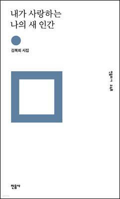 내가 사랑하는 나의 새 인간 - 민음의 시 248