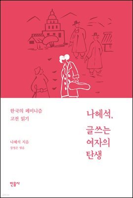 나혜석, 글쓰는 여자의 탄생