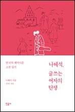 나혜석, 글쓰는 여자의 탄생