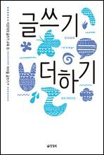 글쓰기 더하기 - 이오덕의 글쓰기 교육 5