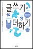 글쓰기 더하기 - 이오덕의 글쓰기 교육 5