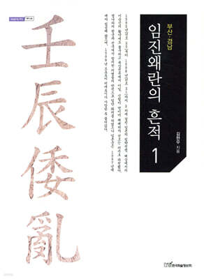 임진왜란의 흔적 1
