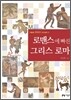 로맨스에 빠진 그리스 로마