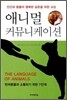 애니멀 커뮤니케이션