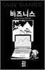 비즈니스