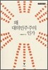 왜 대의민주주의인가