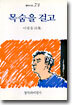 목숨을 걸고