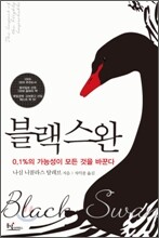 블랙 스완
