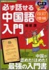 必ず話せる中國語入門 CDつき