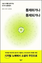 통제하거나 통제되거나