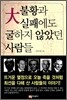 대불황과 실패에도 굴하지 않았던 사람들