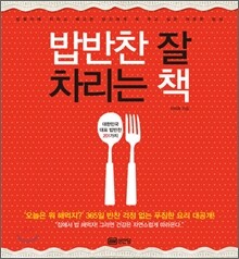밥반찬 잘 차리는 책