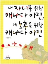 내 자녀를 위한 캐나다 이민, 내 노후를 위한 캐나다 이민