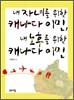 내 자녀를 위한 캐나다 이민, 내 노후를 위한 캐나다 이민