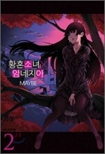 황혼소녀 X 암네지아 2