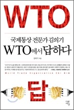 WTO에서 답하다