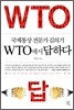 WTO에서 답하다