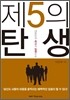 제5의 탄생