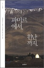 파미르에서 원난까지
