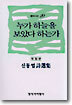 누가 하늘을 보았다 하는가