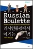 러시안룰렛에서 이기는 법