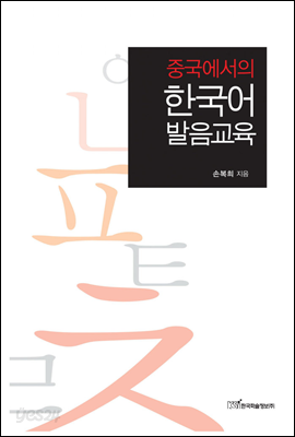 중국에서의 한국어 발음교육
