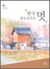 한국 풍토건축의 멋