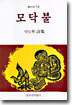 모닥불