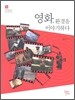 영화, 환경을 이야기하다